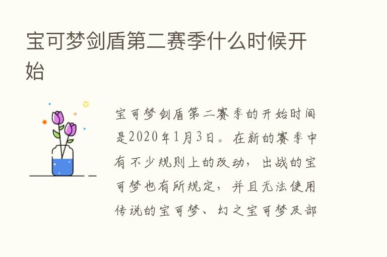 宝可梦剑盾   二赛季什么时候开始