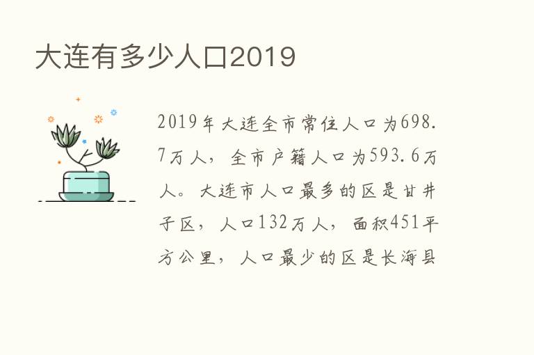 大连有多少人口2019