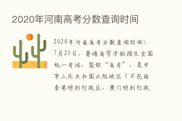 2020年河南高考分数查询时间