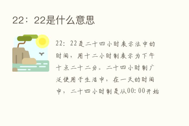 22：22是什么意思