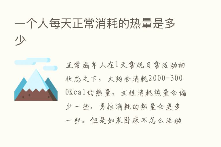 一个人每天正常消耗的热量是多少