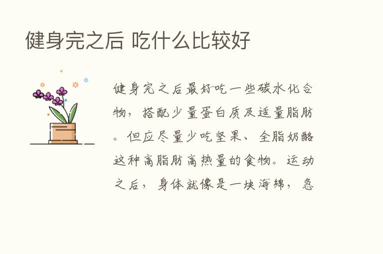 健身完之后 吃什么比较好