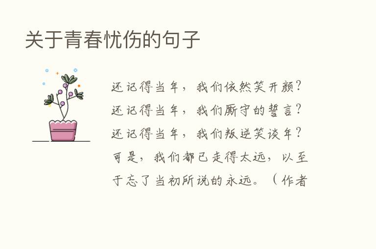 关于青春忧伤的句子