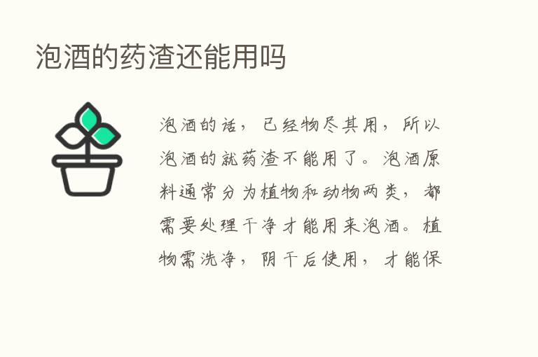 泡酒的药渣还能用吗