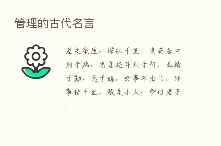 管理的古代名言