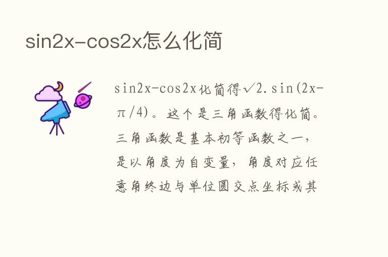 sin2x-cos2x怎么化简