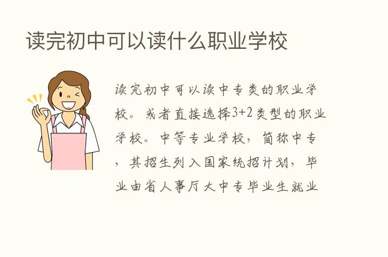 读完初中可以读什么职业学校