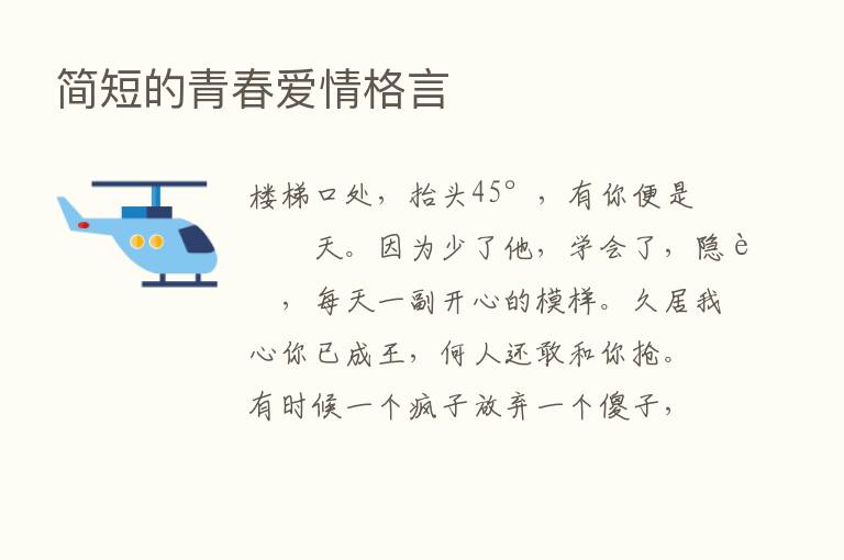 简短的青春爱情格言