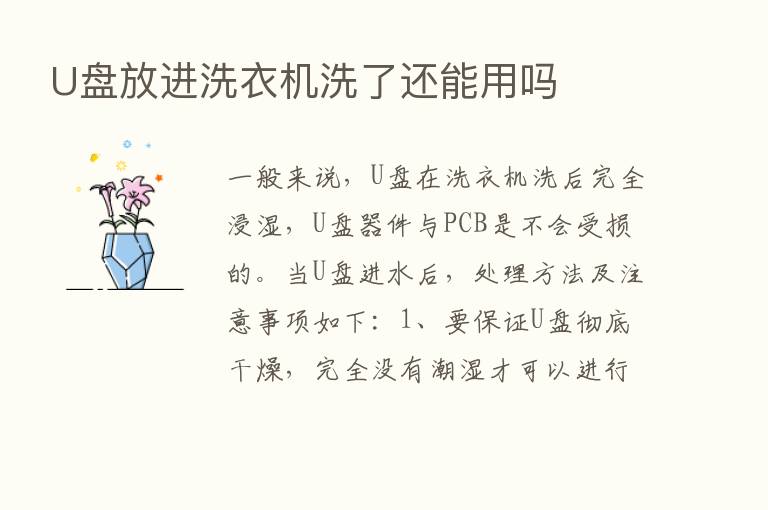 U盘放进洗衣机洗了还能用吗