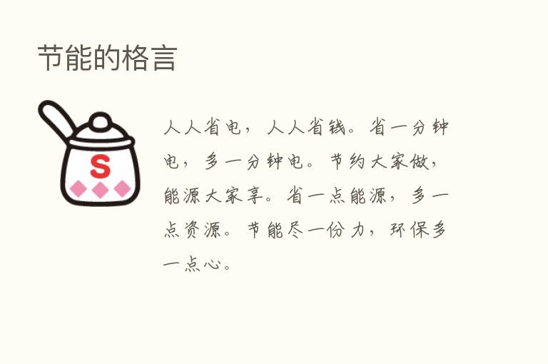 节能的格言