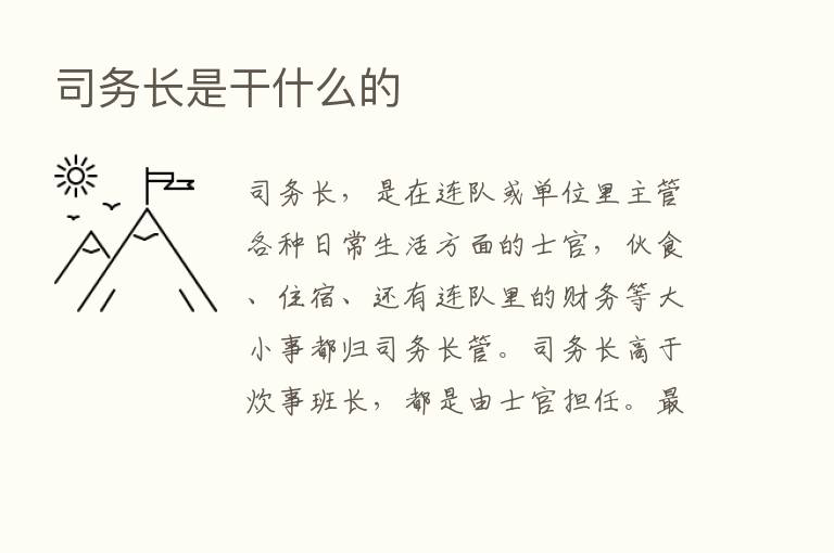 司务长是干什么的