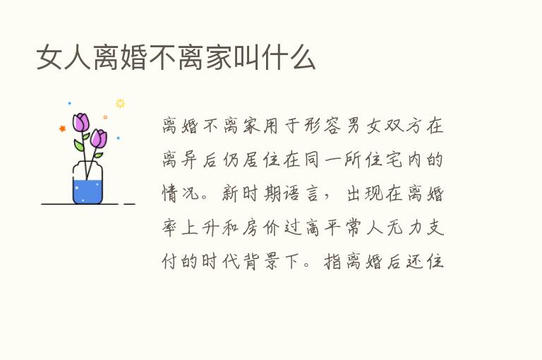 女人离婚不离家叫什么