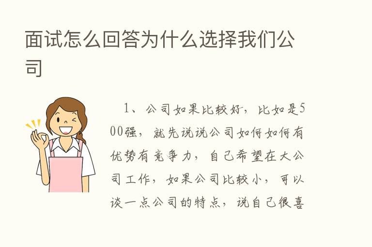 面试怎么回答为什么选择我们公司