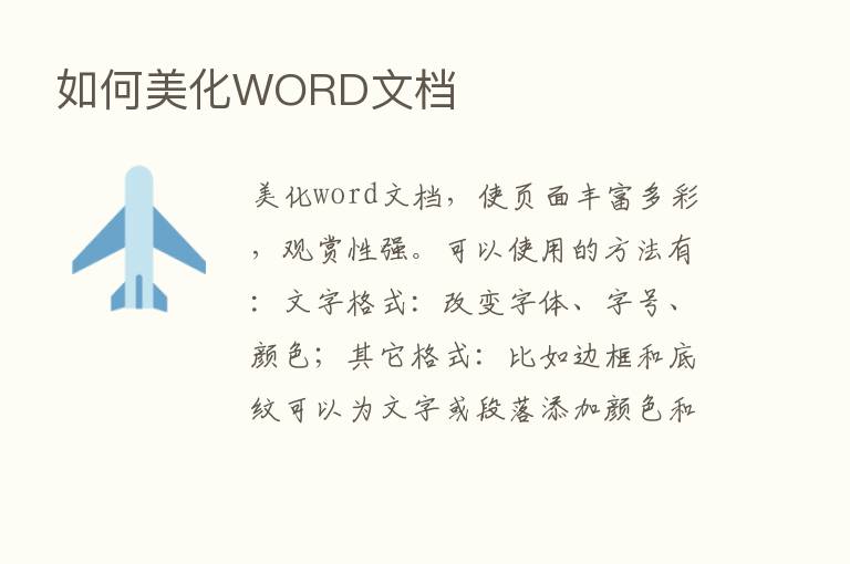 如何美化WORD文档