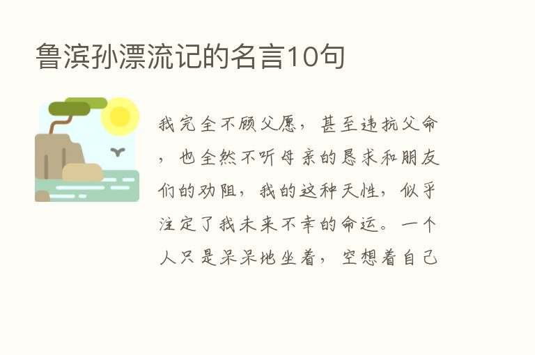 鲁滨孙漂流记的名言10句