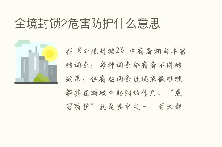 全境封锁2危害防护什么意思