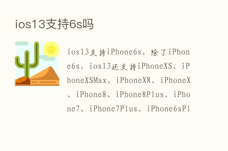 ios13支持6s吗