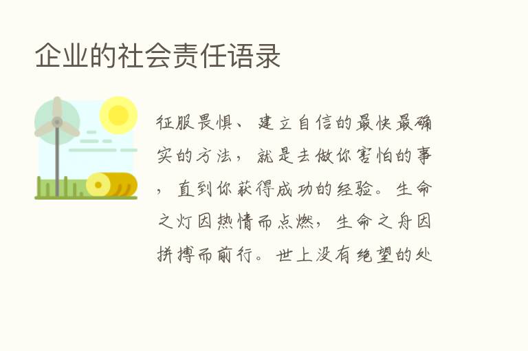 企业的社会责任语录