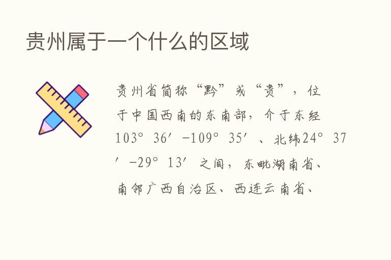 贵州属于一个什么的区域