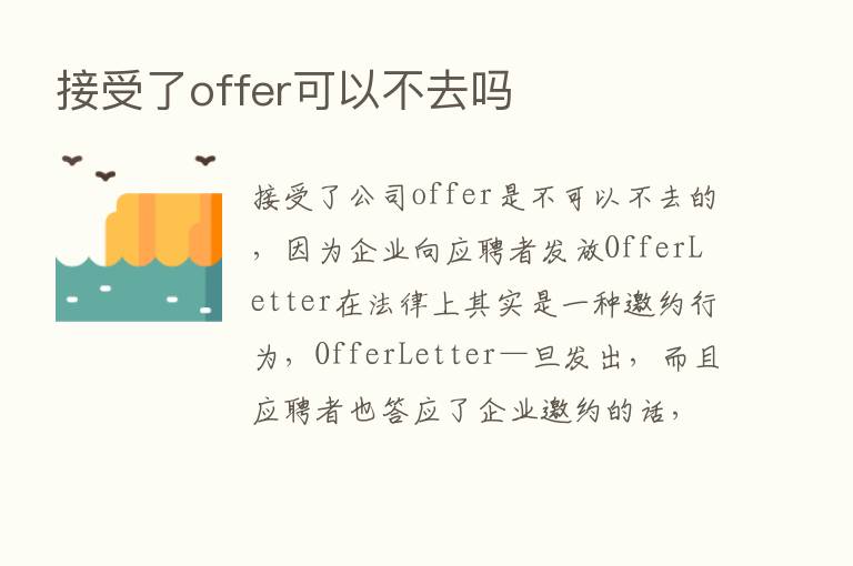 接受了offer可以不去吗