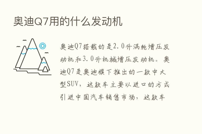 奥迪Q7用的什么发动机