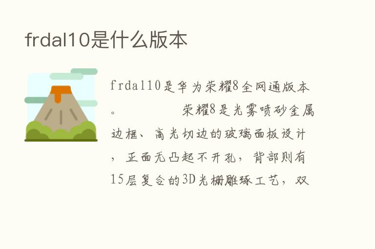 frdal10是什么版本