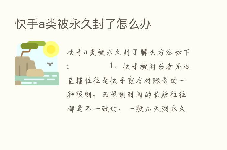 快手a类被永久封了怎么办