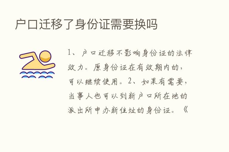 户口迁移了身份证需要换吗