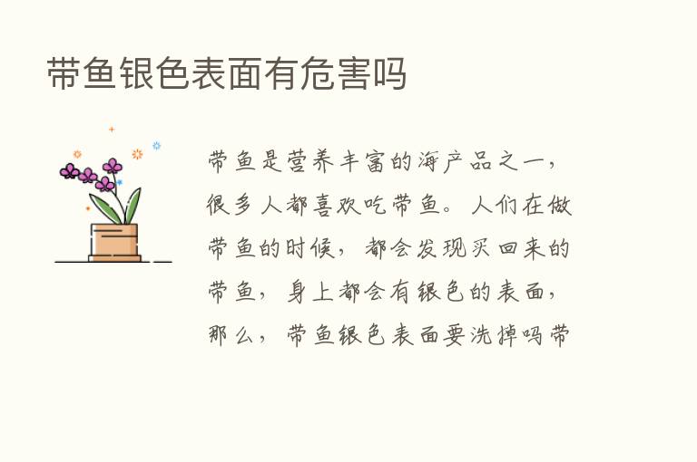 带鱼银色表面有危害吗