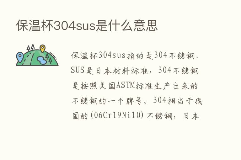 保温杯304sus是什么意思