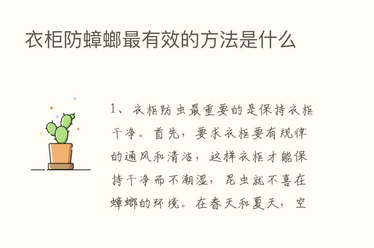 衣柜防蟑螂   有效的方法是什么