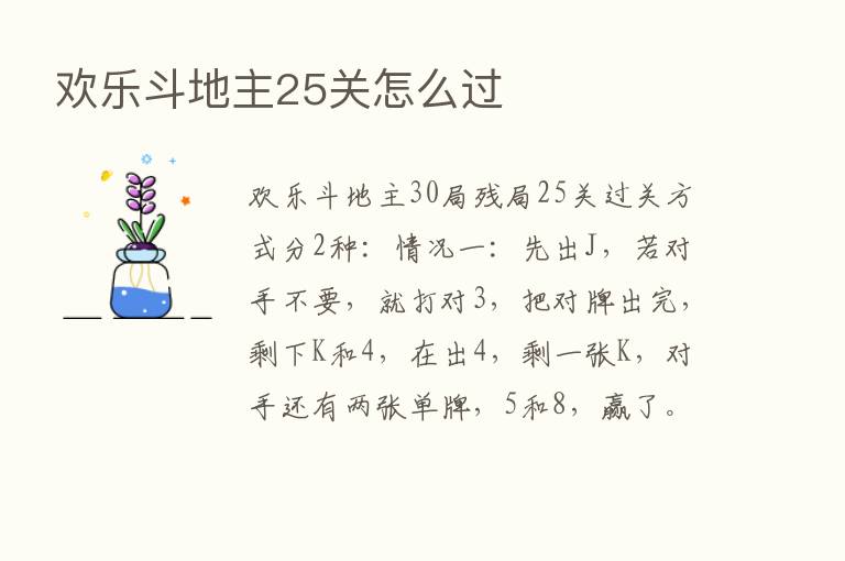 欢乐斗地主25关怎么过