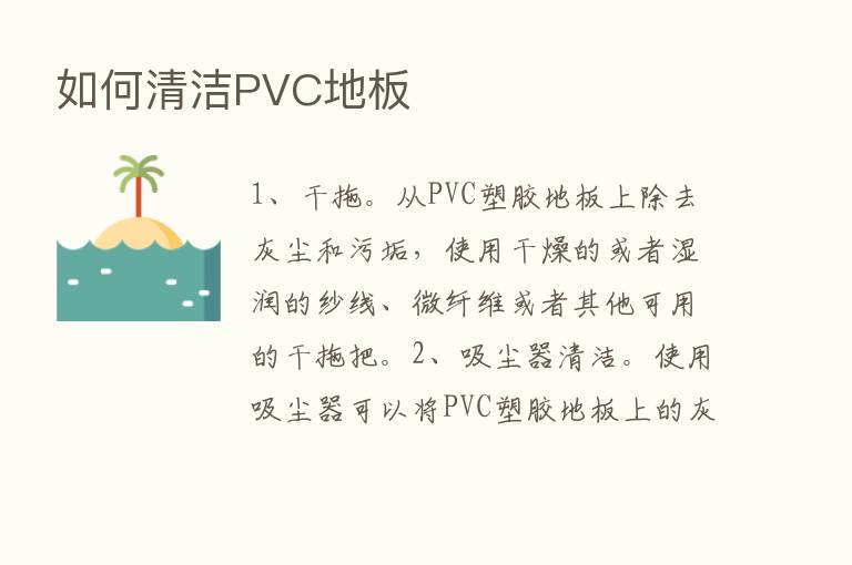 如何清洁PVC地板