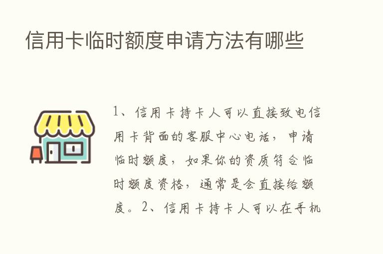 信用卡临时额度申请方法有哪些