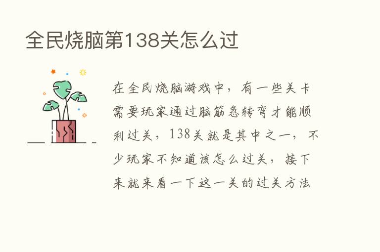 全民烧脑   138关怎么过