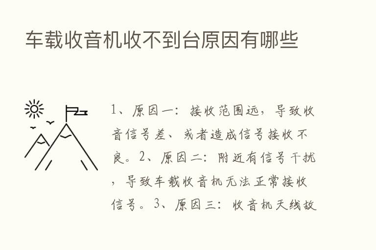 车载收音机收不到台原因有哪些