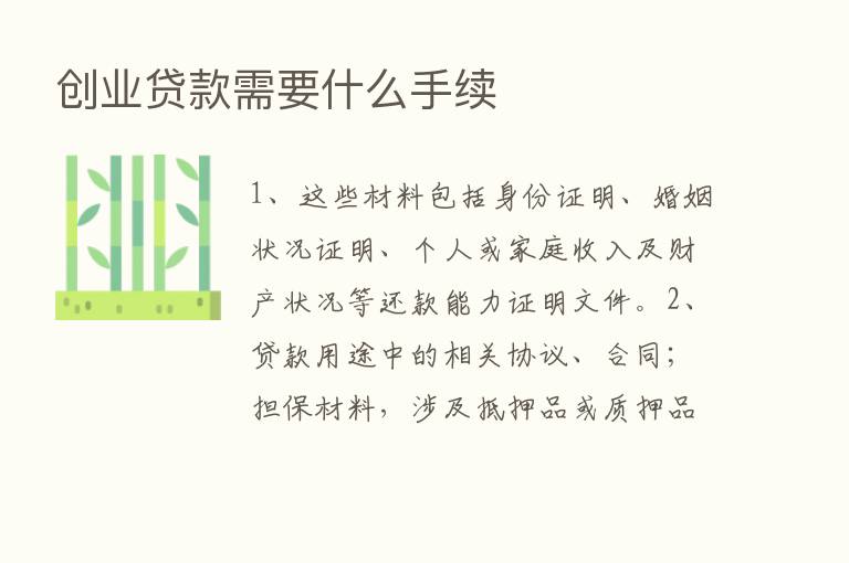 创业贷款需要什么手续