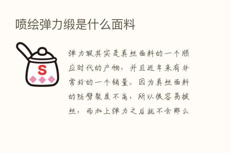 喷绘弹力缎是什么面料