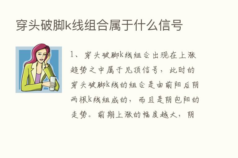 穿头破脚k线组合属于什么信号