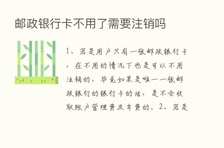 邮政银行卡不用了需要注销吗