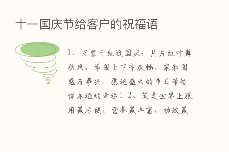 十一国庆节给客户的祝福语