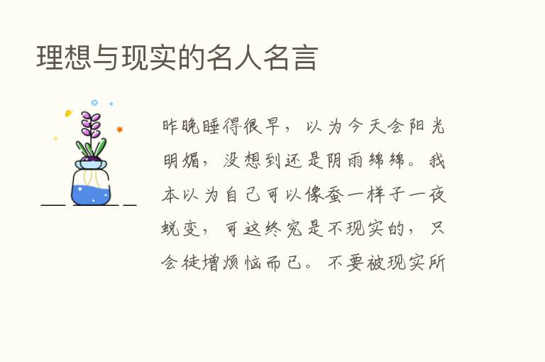 理想与现实的名人名言