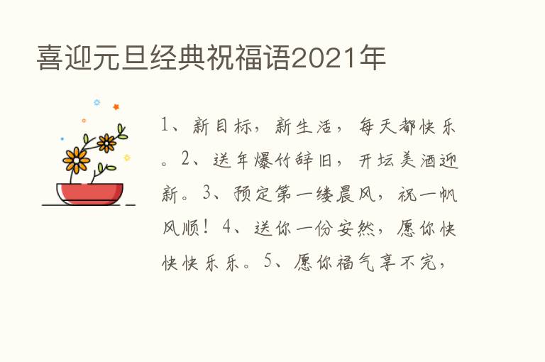 喜迎元旦经典祝福语2021年