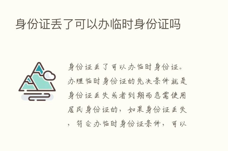 身份证丢了可以办临时身份证吗