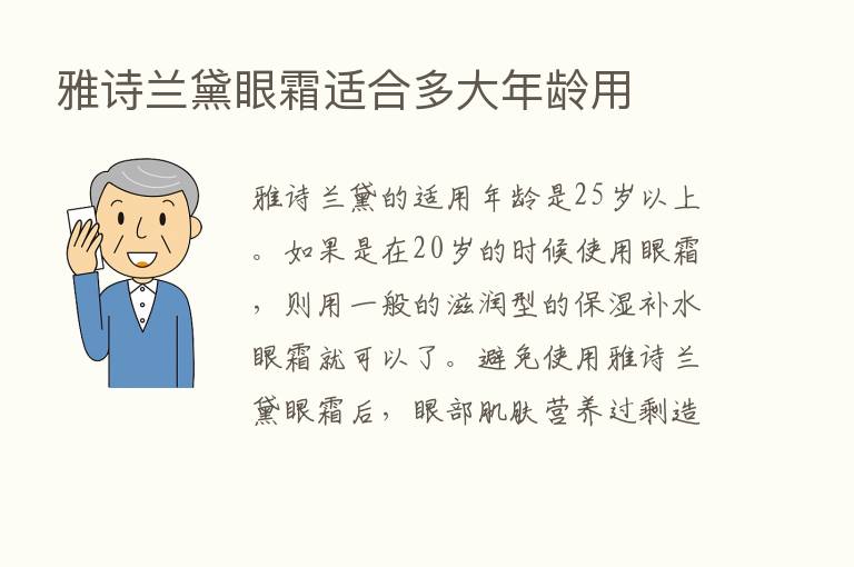 雅诗兰黛眼霜适合多大年龄用