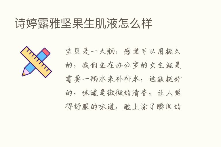 诗婷露雅坚果生肌液怎么样