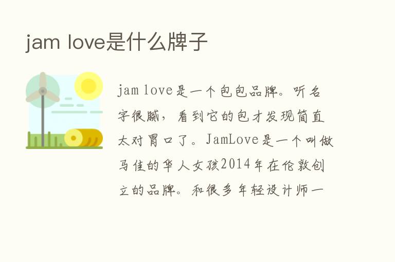 jam love是什么牌子