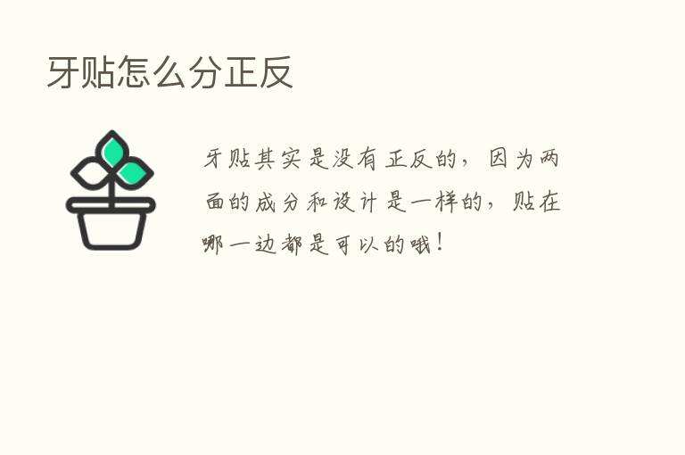 牙贴怎么分正反