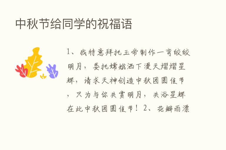 中秋节给同学的祝福语