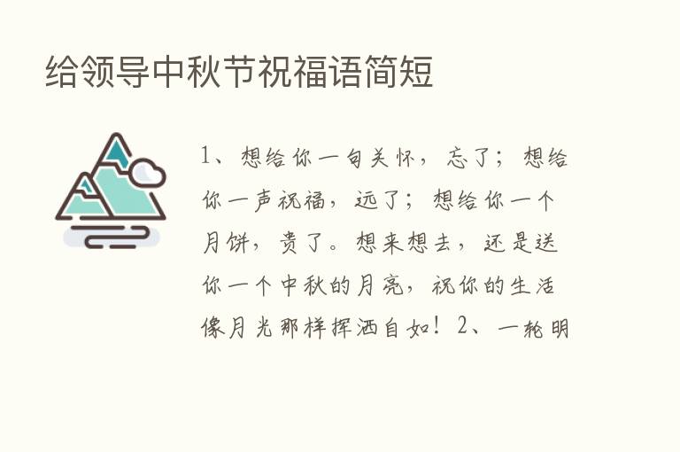 给领导中秋节祝福语简短